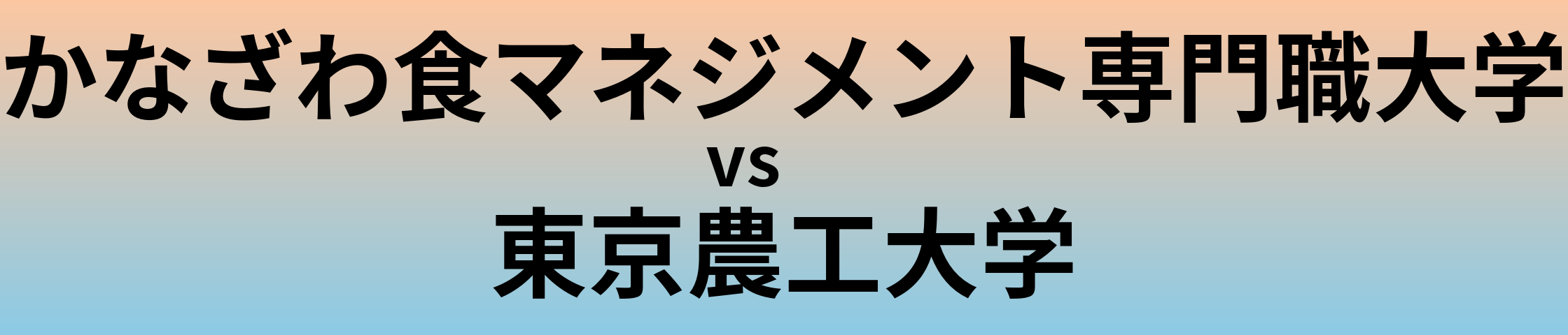 かなざわ食マネジメント専門職大学と東京農工大学 のどちらが良い大学?
