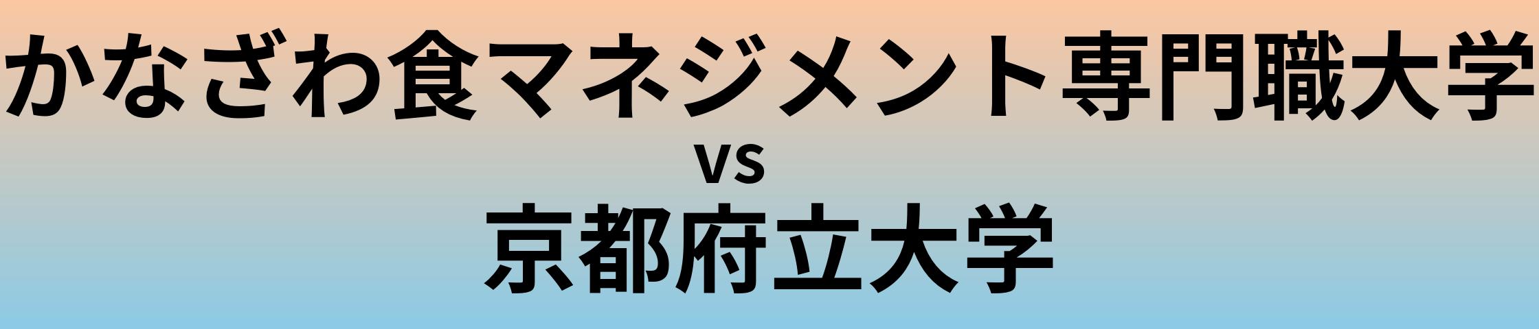 かなざわ食マネジメント専門職大学と京都府立大学 のどちらが良い大学?