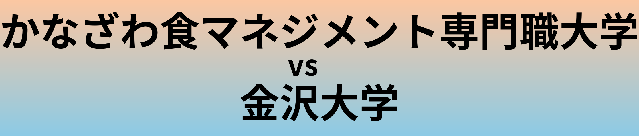 かなざわ食マネジメント専門職大学と金沢大学 のどちらが良い大学?