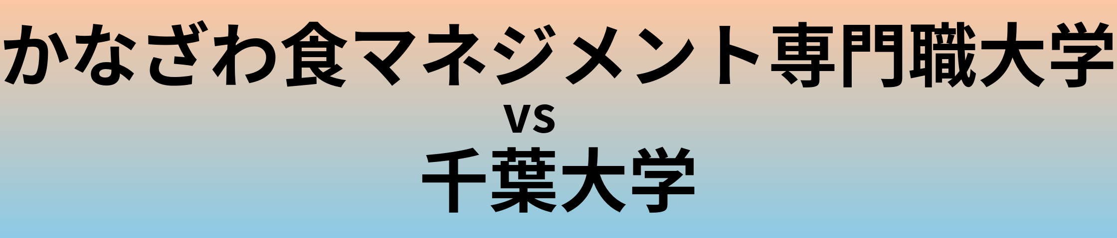 かなざわ食マネジメント専門職大学と千葉大学 のどちらが良い大学?