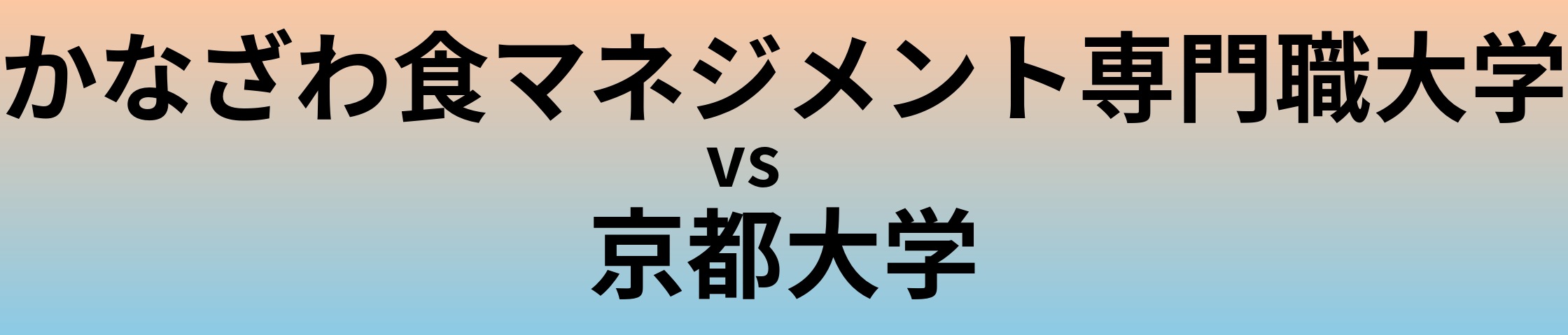 かなざわ食マネジメント専門職大学と京都大学 のどちらが良い