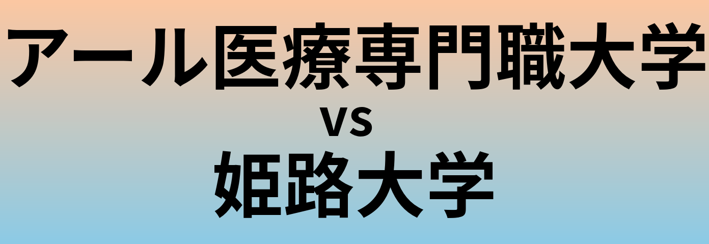 アール医療専門職大学と姫路大学 のどちらが良い大学?