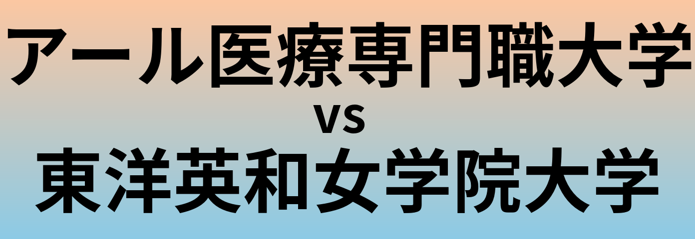 アール医療専門職大学と東洋英和女学院大学 のどちらが良い大学?