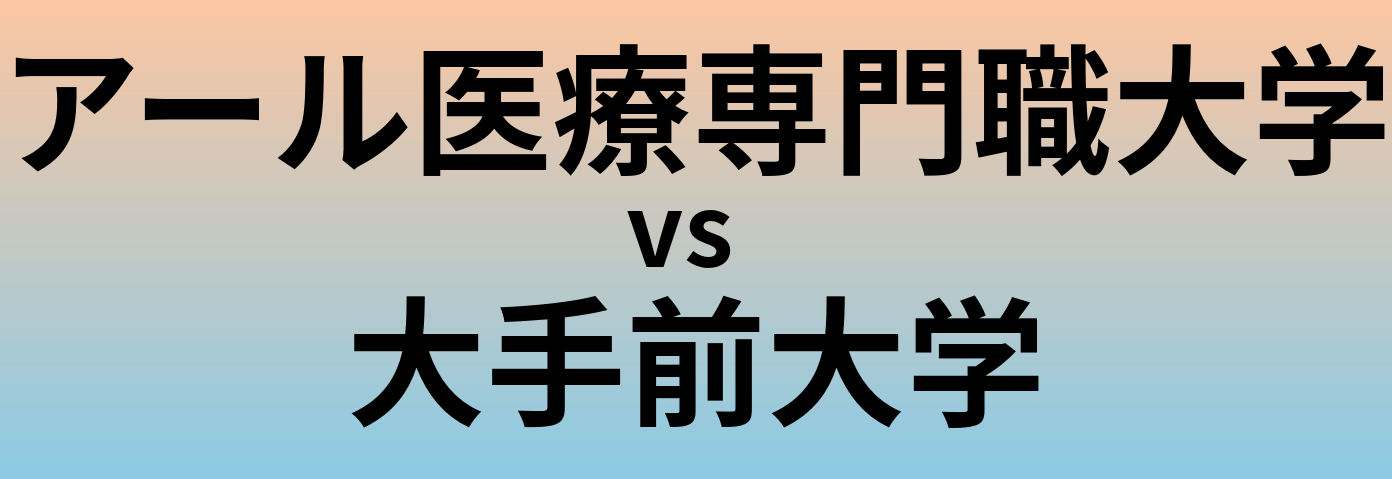 アール医療専門職大学と大手前大学 のどちらが良い大学?