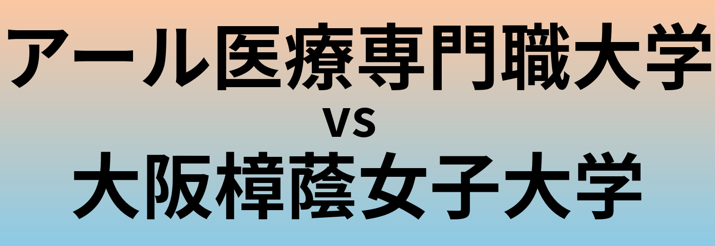 アール医療専門職大学と大阪樟蔭女子大学 のどちらが良い大学?