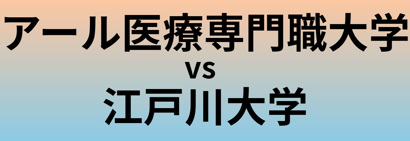 アール医療専門職大学と江戸川大学 のどちらが良い大学?