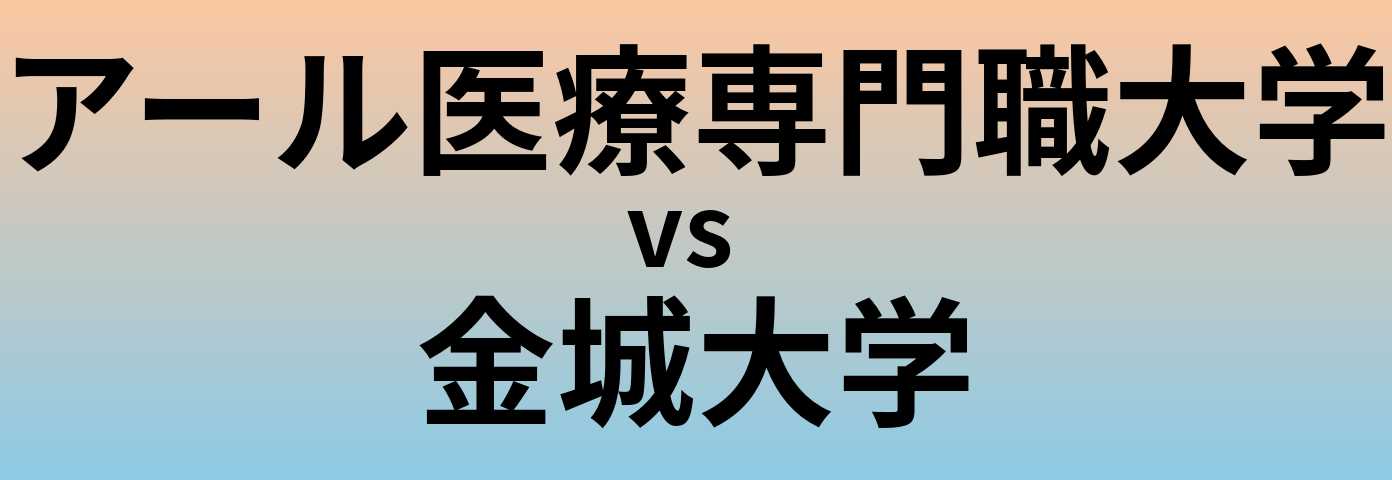 アール医療専門職大学と金城大学 のどちらが良い大学?