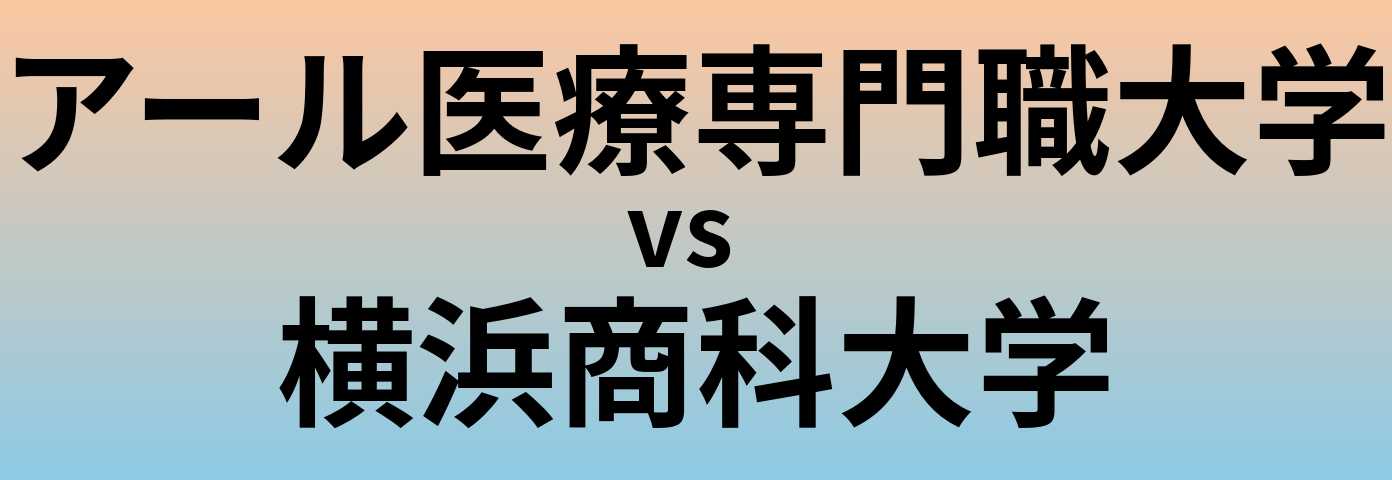 アール医療専門職大学と横浜商科大学 のどちらが良い大学?