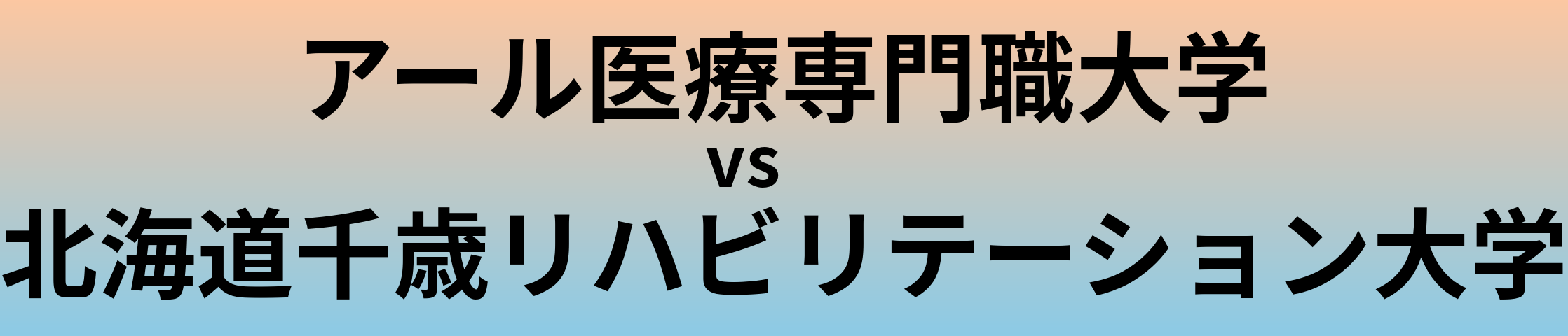 アール医療専門職大学と北海道千歳リハビリテーション大学 のどちらが良い大学?