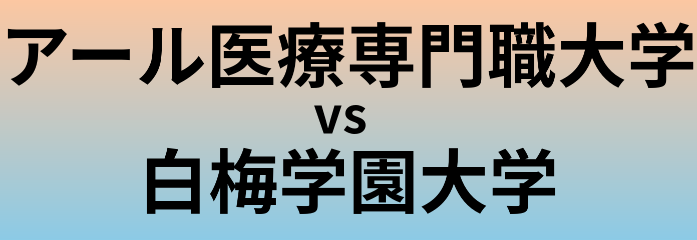 アール医療専門職大学と白梅学園大学 のどちらが良い大学?