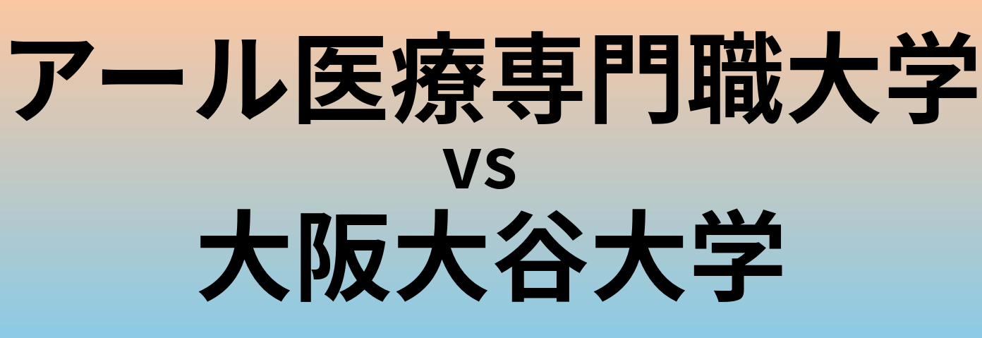 アール医療専門職大学と大阪大谷大学 のどちらが良い大学?