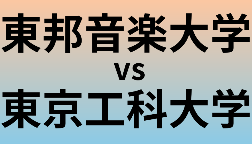 東邦音楽大学と東京工科大学 のどちらが良い大学?