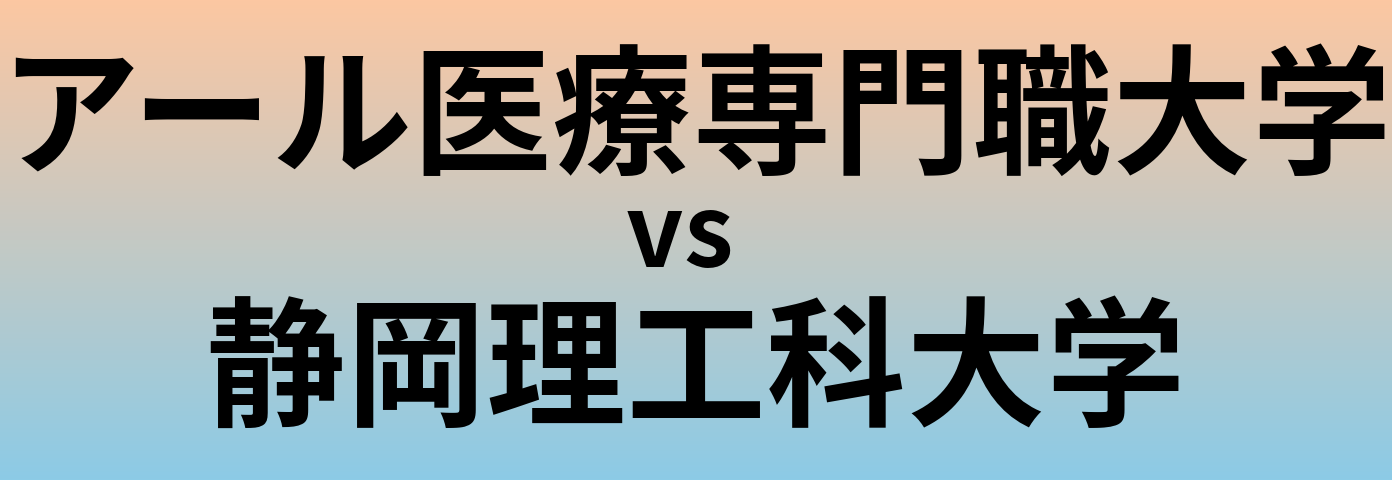 アール医療専門職大学と静岡理工科大学 のどちらが良い大学?