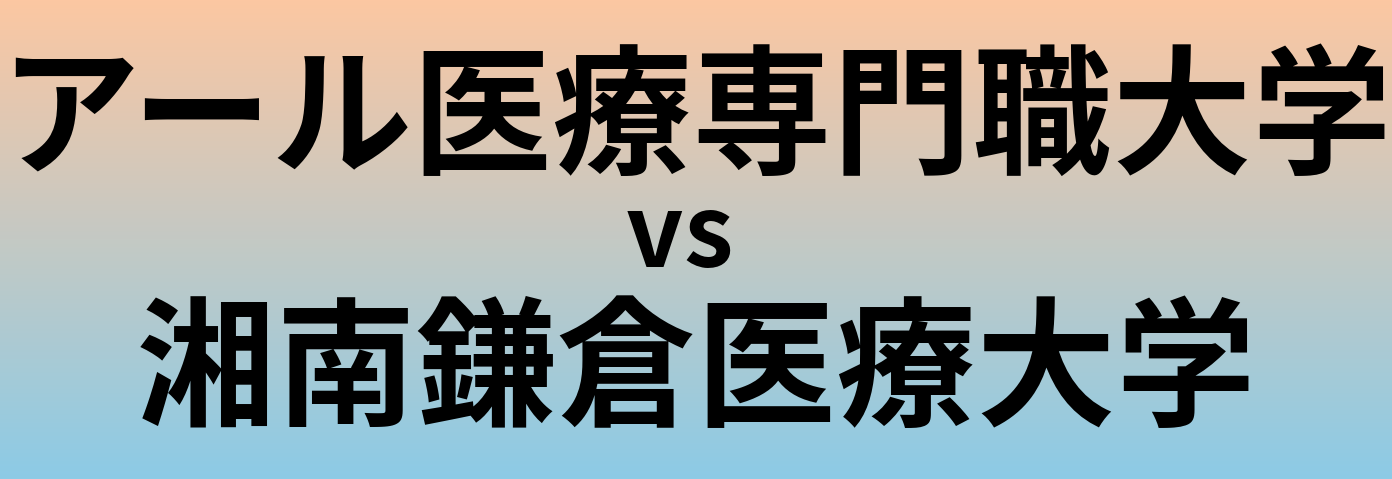 アール医療専門職大学と湘南鎌倉医療大学 のどちらが良い大学?