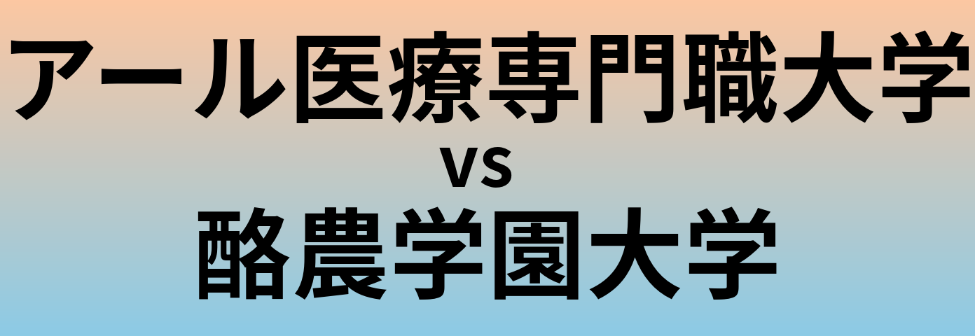 アール医療専門職大学と酪農学園大学 のどちらが良い大学?