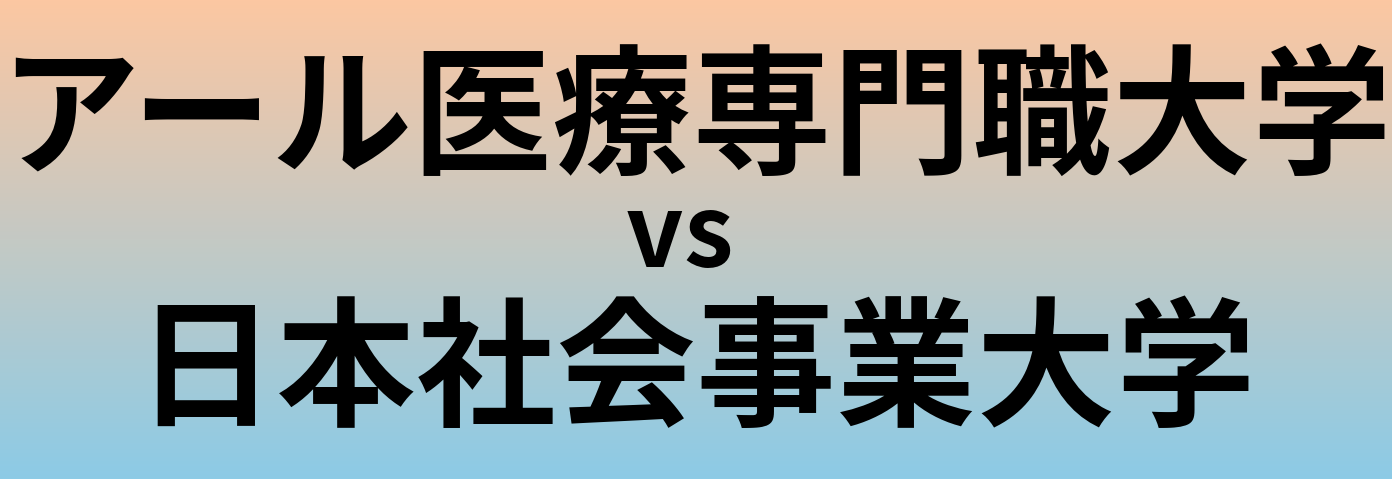 アール医療専門職大学と日本社会事業大学 のどちらが良い大学?