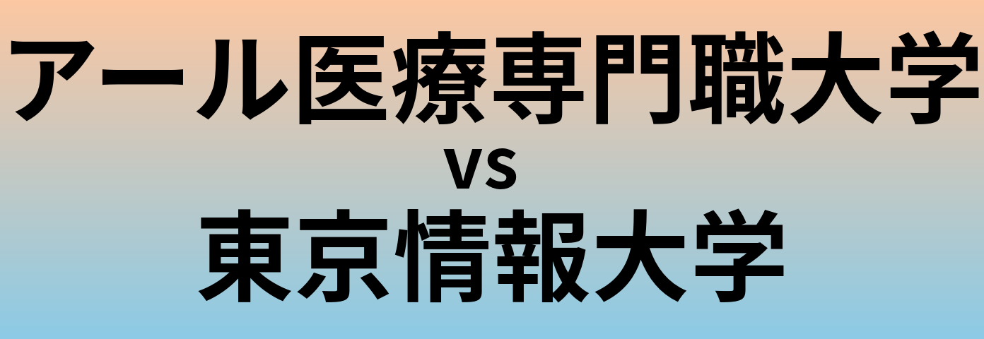 アール医療専門職大学と東京情報大学 のどちらが良い大学?