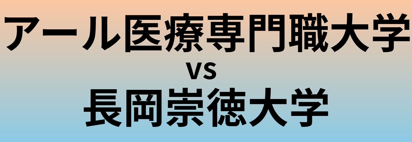 アール医療専門職大学と長岡崇徳大学 のどちらが良い大学?