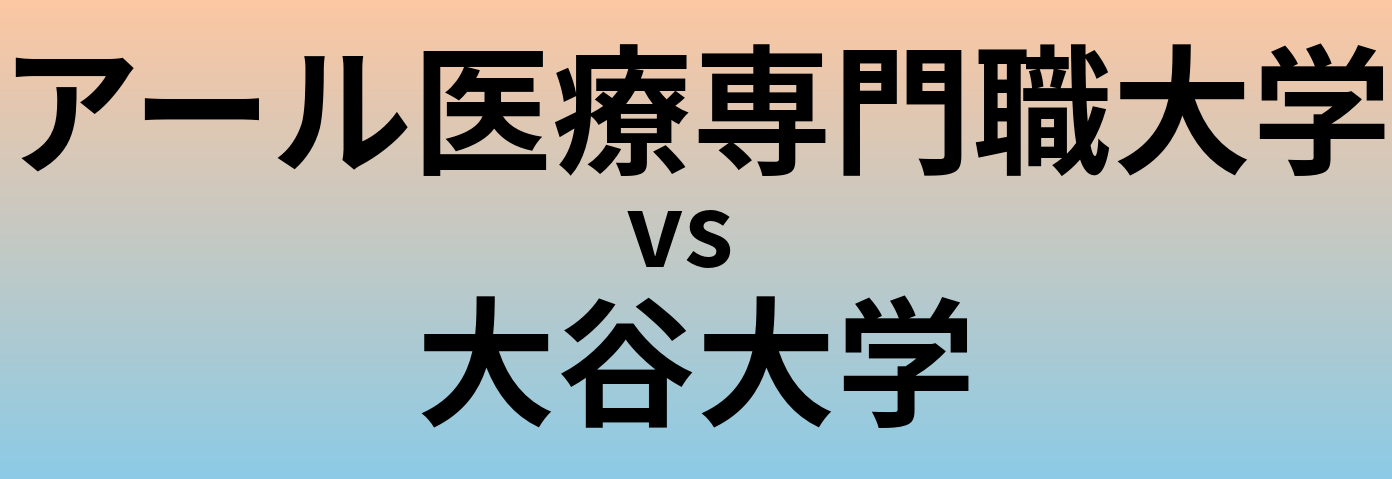 アール医療専門職大学と大谷大学 のどちらが良い大学?
