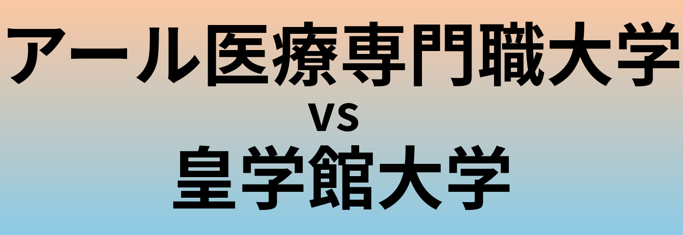 アール医療専門職大学と皇学館大学 のどちらが良い大学?