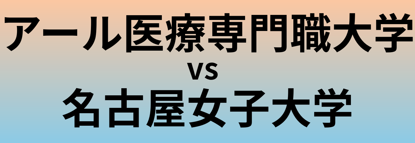 アール医療専門職大学と名古屋女子大学 のどちらが良い大学?