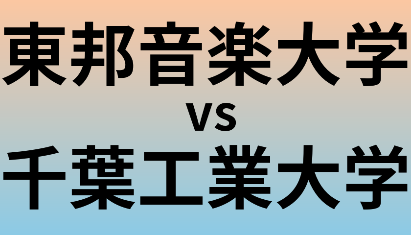 東邦音楽大学と千葉工業大学 のどちらが良い大学?