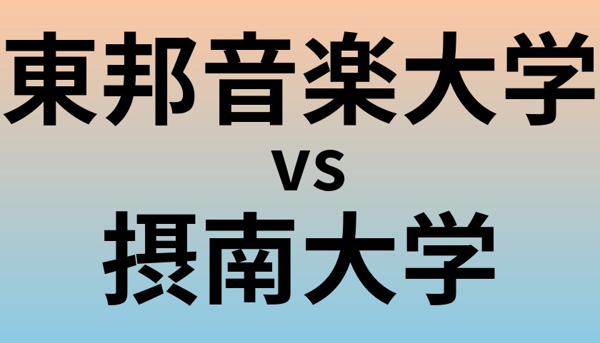 東邦音楽大学と摂南大学 のどちらが良い大学?
