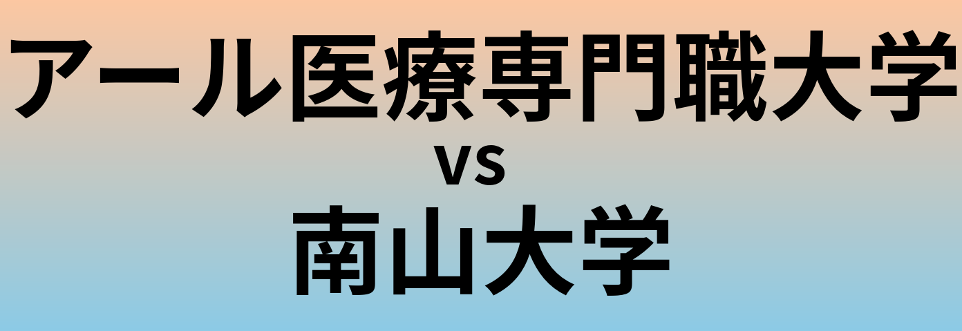 アール医療専門職大学と南山大学 のどちらが良い大学?