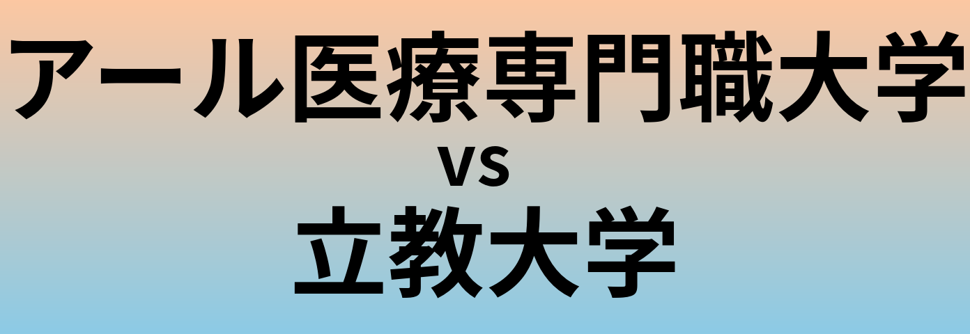 アール医療専門職大学と立教大学 のどちらが良い大学?