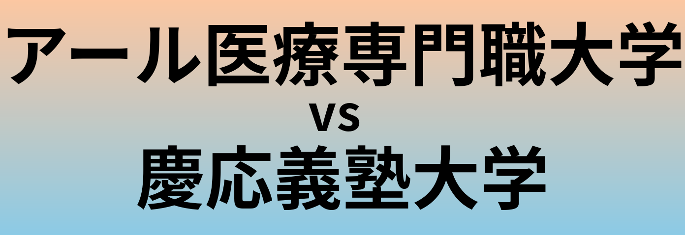 アール医療専門職大学と慶応義塾大学 のどちらが良い大学?