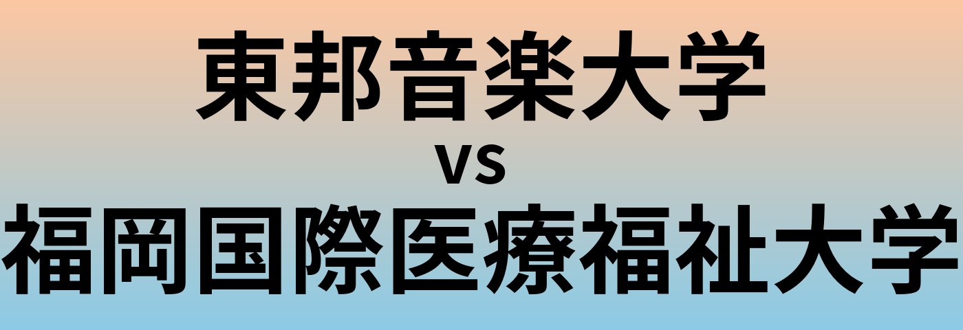 東邦音楽大学と福岡国際医療福祉大学 のどちらが良い大学?