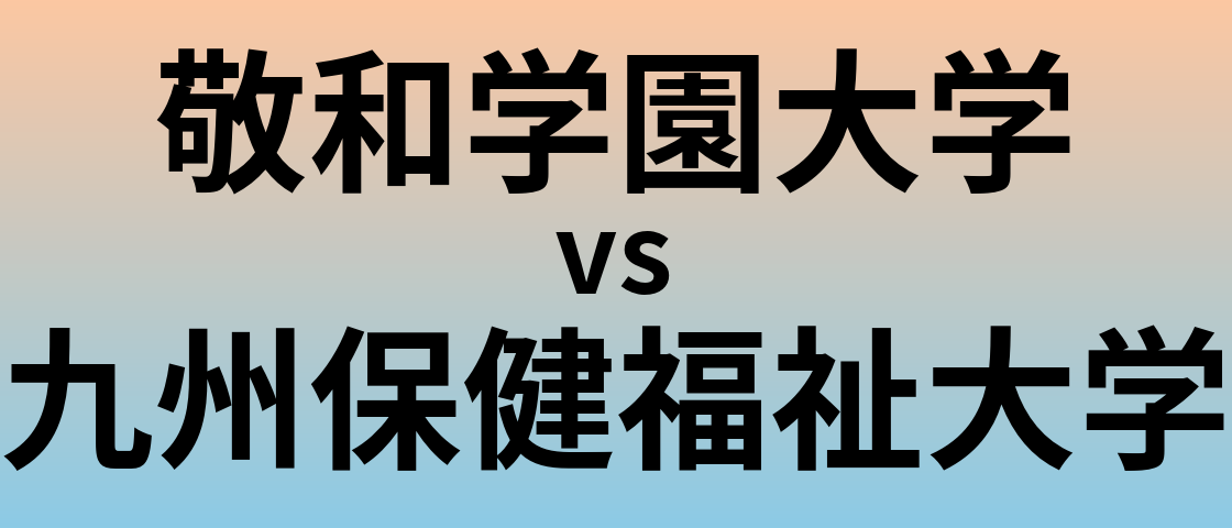 敬和学園大学と九州保健福祉大学 のどちらが良い大学?
