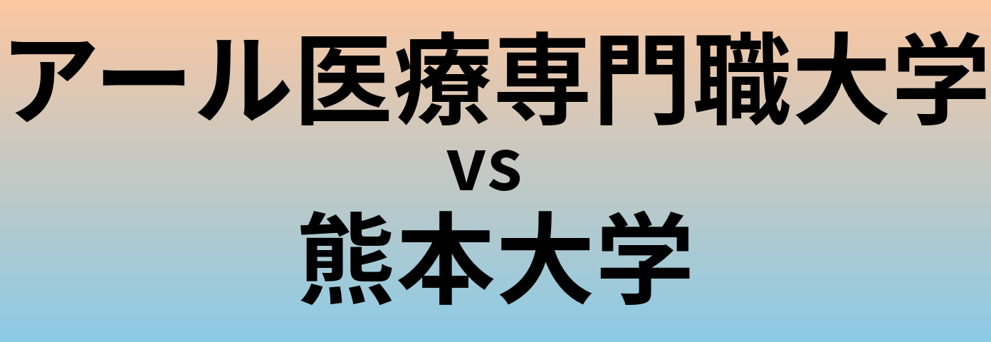 アール医療専門職大学と熊本大学 のどちらが良い大学?