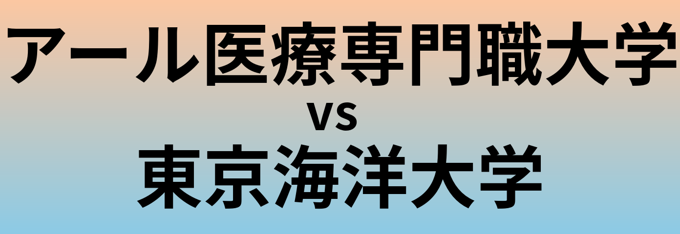 アール医療専門職大学と東京海洋大学 のどちらが良い大学?