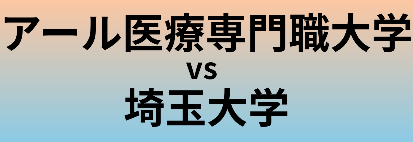 アール医療専門職大学と埼玉大学 のどちらが良い大学?