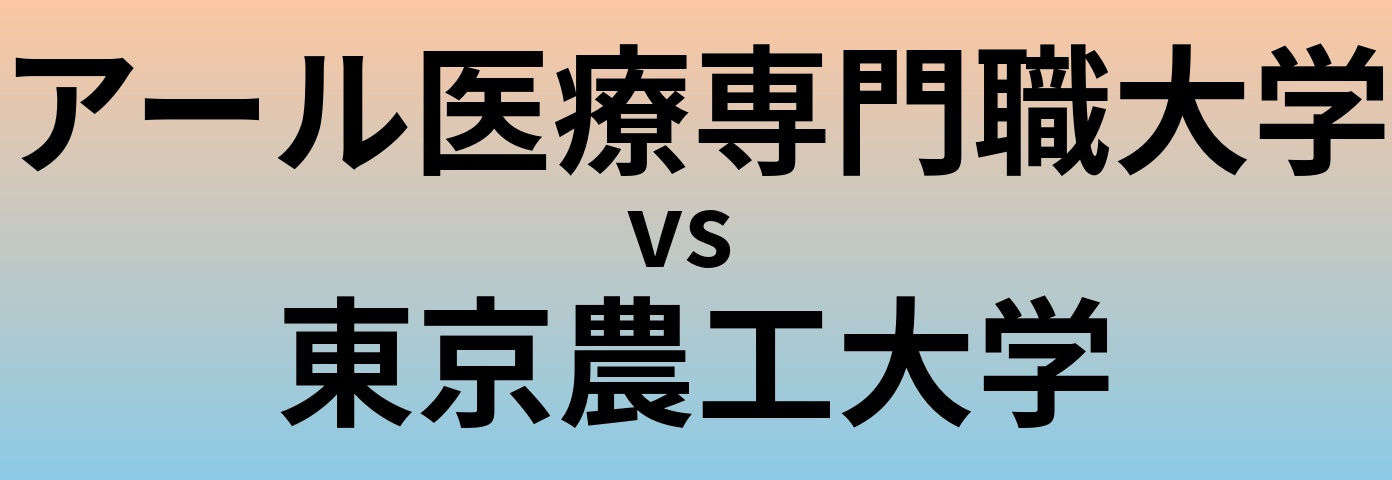 アール医療専門職大学と東京農工大学 のどちらが良い大学?