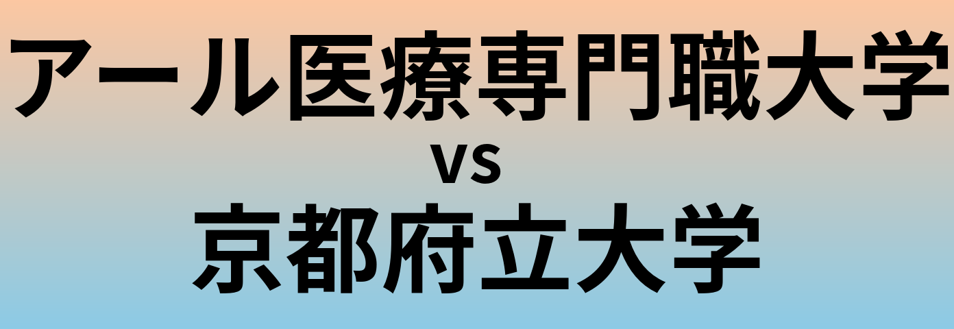 アール医療専門職大学と京都府立大学 のどちらが良い大学?
