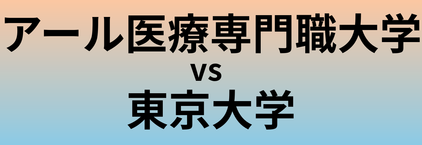 アール医療専門職大学と東京大学 のどちらが良い大学?