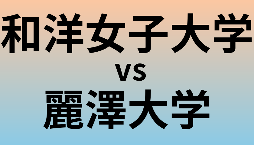 和洋女子大学と麗澤大学 のどちらが良い大学?