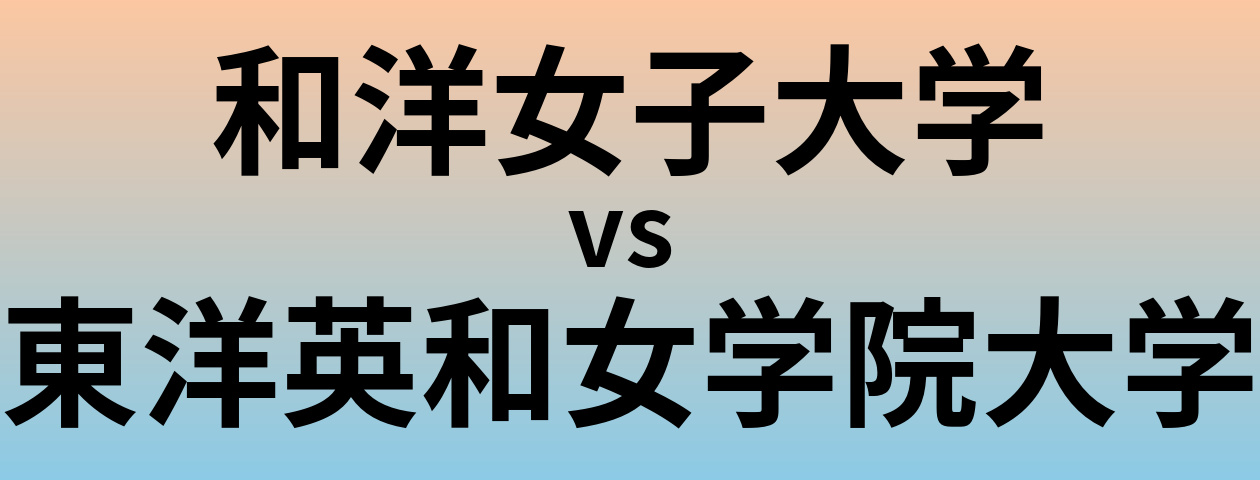 和洋女子大学と東洋英和女学院大学 のどちらが良い大学?