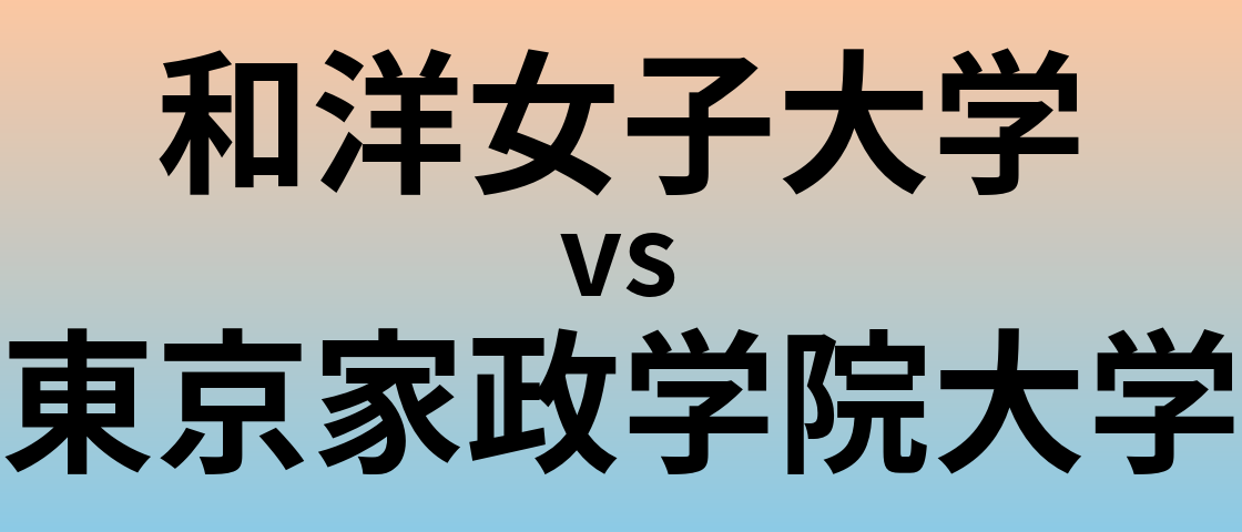 和洋女子大学と東京家政学院大学 のどちらが良い大学?