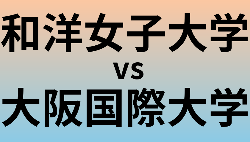 和洋女子大学と大阪国際大学 のどちらが良い大学?