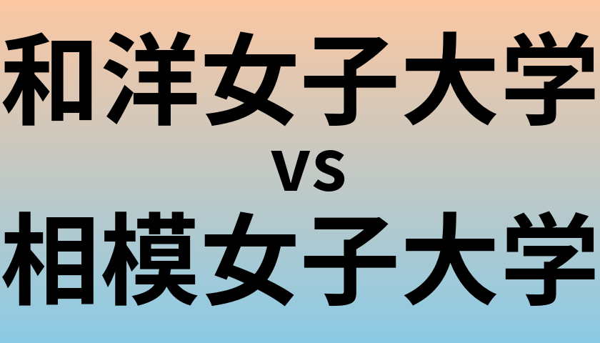 和洋女子大学と相模女子大学 のどちらが良い大学?