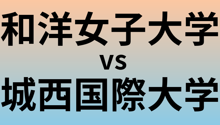 和洋女子大学と城西国際大学 のどちらが良い大学?