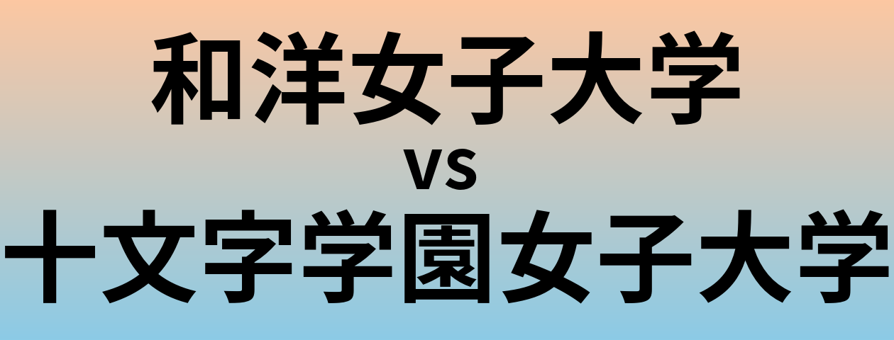 和洋女子大学と十文字学園女子大学 のどちらが良い大学?