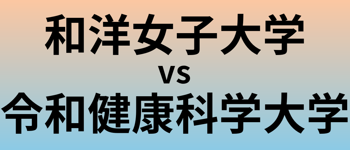 和洋女子大学と令和健康科学大学 のどちらが良い大学?