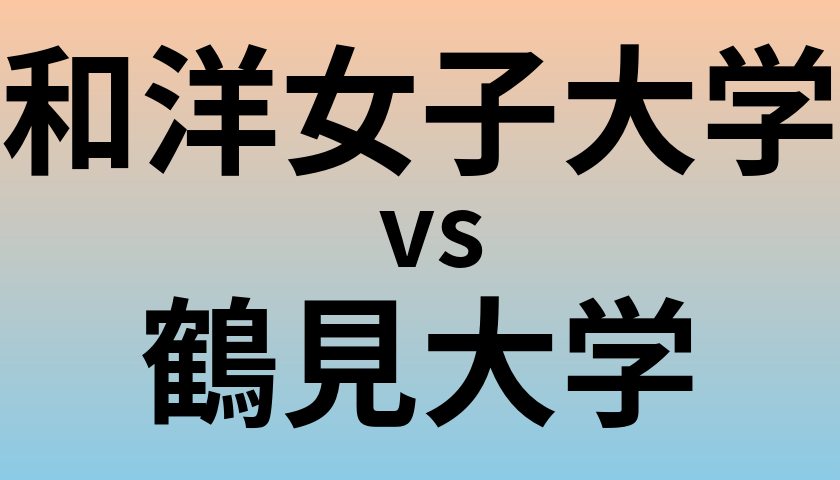 和洋女子大学と鶴見大学 のどちらが良い大学?