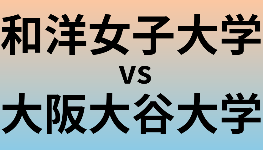 和洋女子大学と大阪大谷大学 のどちらが良い大学?