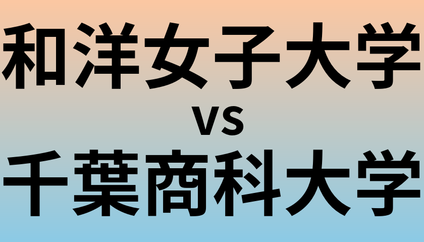 和洋女子大学と千葉商科大学 のどちらが良い大学?