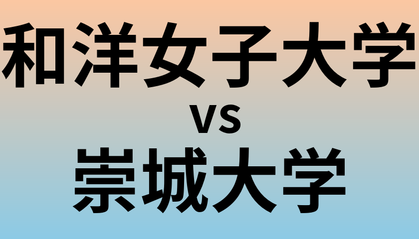 和洋女子大学と崇城大学 のどちらが良い大学?